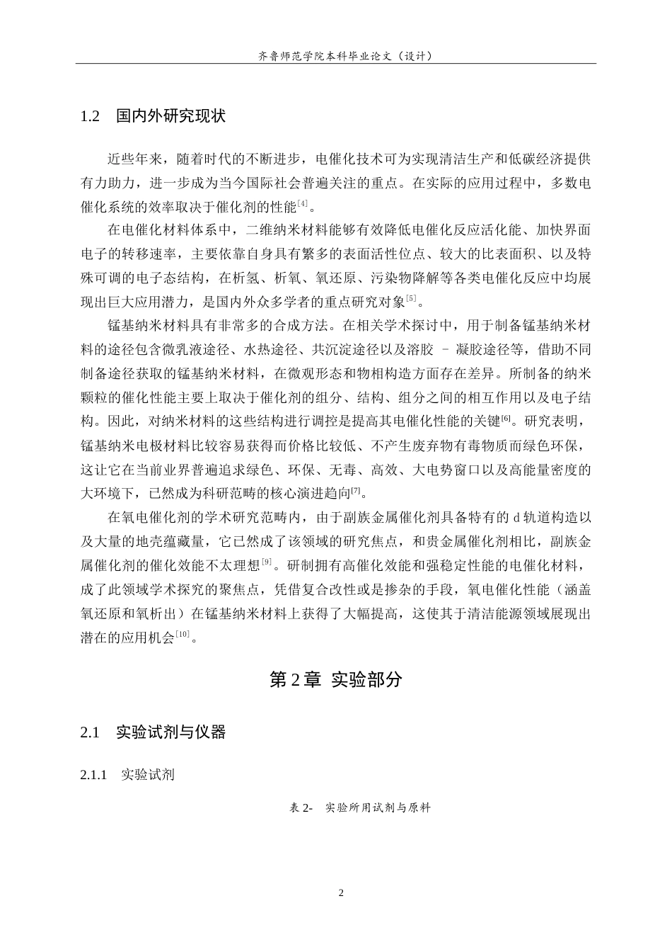 26年WH化学本科 锰基纳米材料的液相化学合成及其在氧电催化中的应用12.24-AI-约12012字符.doc_第5页