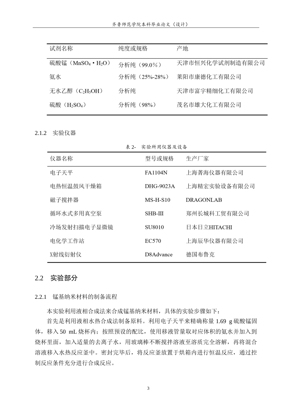 26年WH化学本科 锰基纳米材料的液相化学合成及其在氧电催化中的应用12.24-AI-约12012字符.doc_第6页