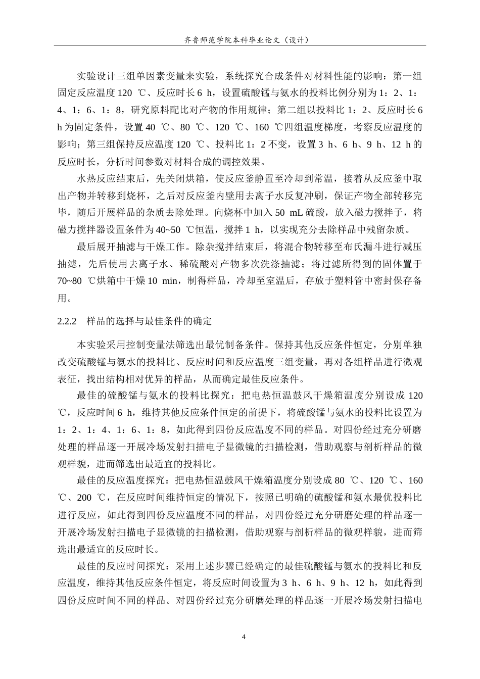26年WH化学本科 锰基纳米材料的液相化学合成及其在氧电催化中的应用12.24-AI-约12012字符.doc_第7页