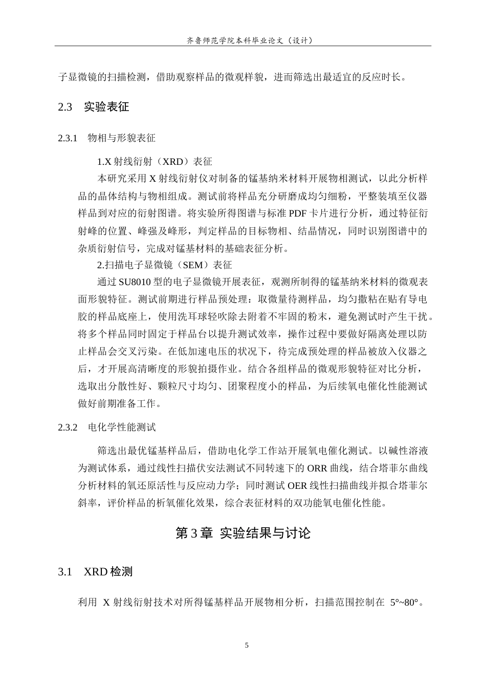26年WH化学本科 锰基纳米材料的液相化学合成及其在氧电催化中的应用12.24-AI-约12012字符.doc_第8页