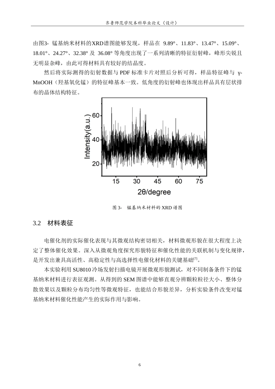 26年WH化学本科 锰基纳米材料的液相化学合成及其在氧电催化中的应用12.24-AI-约12012字符.doc_第9页