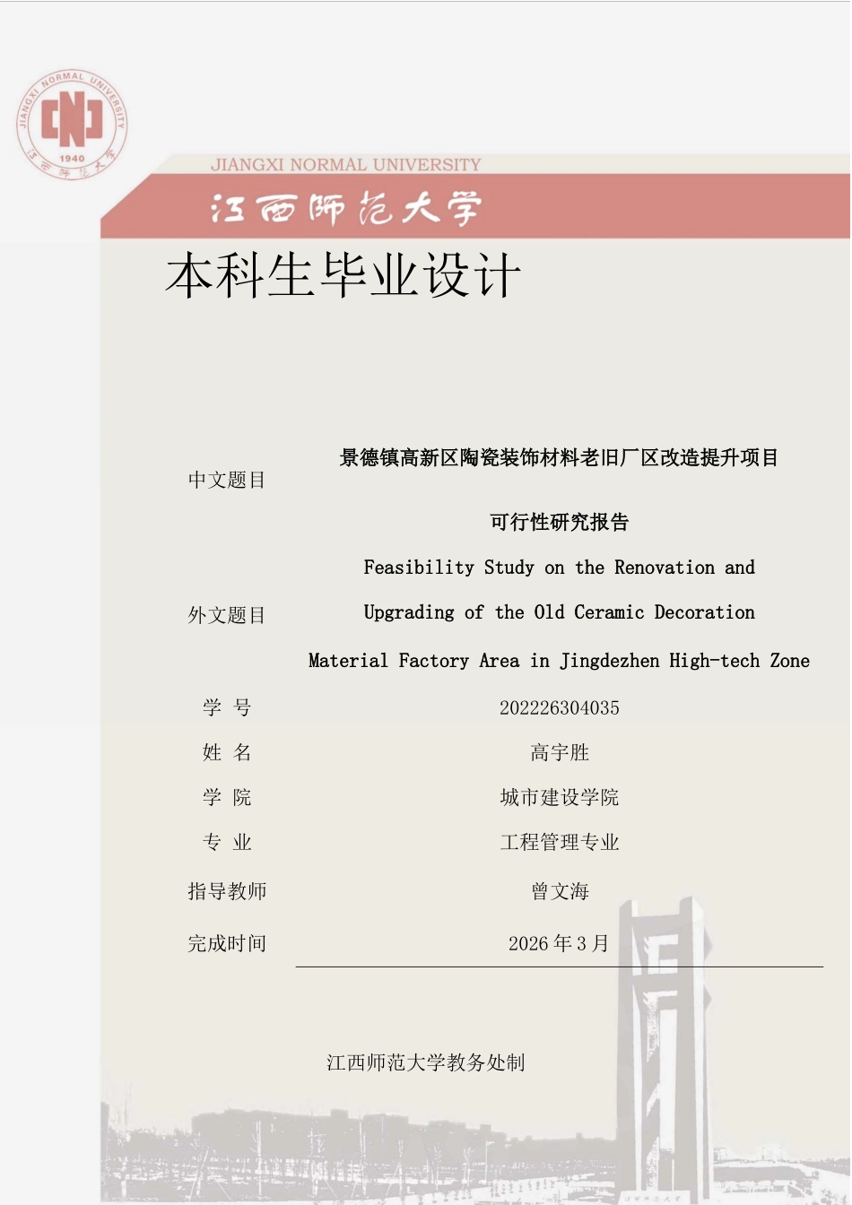26年WH工程管理 景德镇高新区陶瓷装饰材料老旧厂区改造提升项目可行性研究报告24.93-AI14.66.docx_第1页