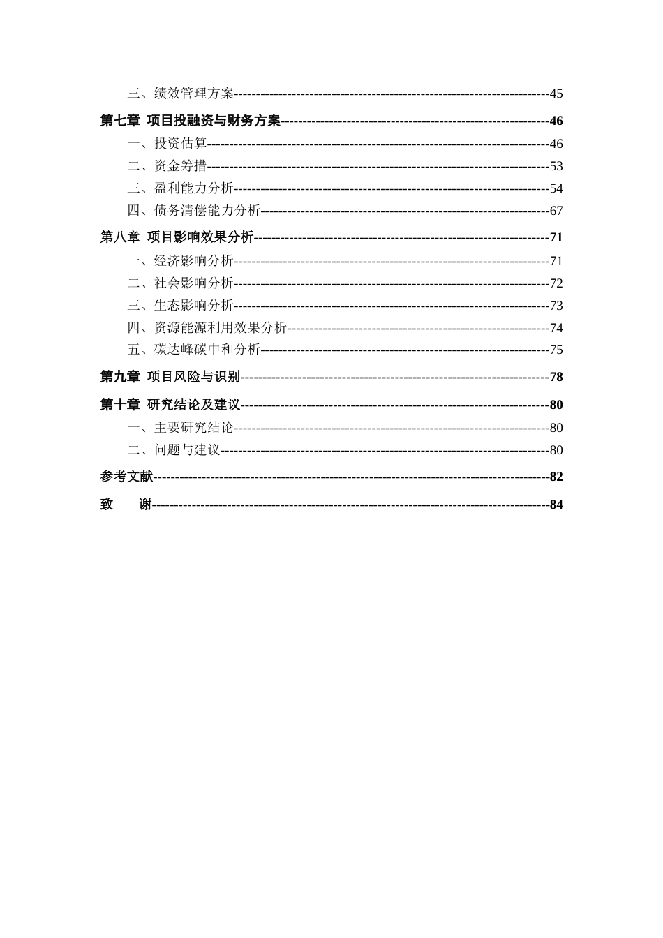 26年WH工程管理 景德镇高新区陶瓷装饰材料老旧厂区改造提升项目可行性研究报告24.93-AI14.66.docx_第6页