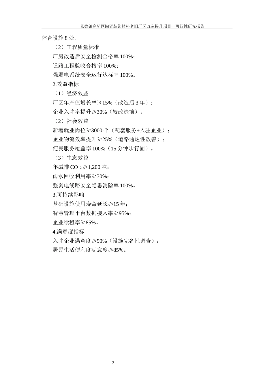 26年WH工程管理 景德镇高新区陶瓷装饰材料老旧厂区改造提升项目可行性研究报告24.93-AI14.66.docx_第9页