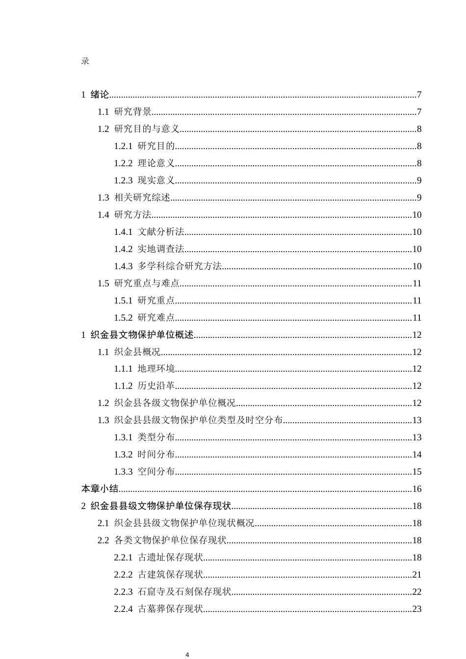 26年WH文物与博物馆学 贵州省织金县县级文物保护单位保护与利用调查报告14.86-AI8.92-约19929字符(21876字).docx_第2页