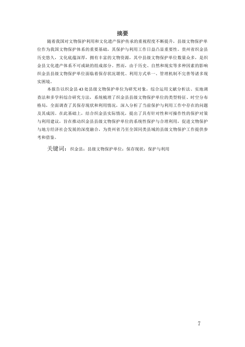 26年WH文物与博物馆学 贵州省织金县县级文物保护单位保护与利用调查报告14.86-AI8.92-约19929字符(21876字).docx_第5页