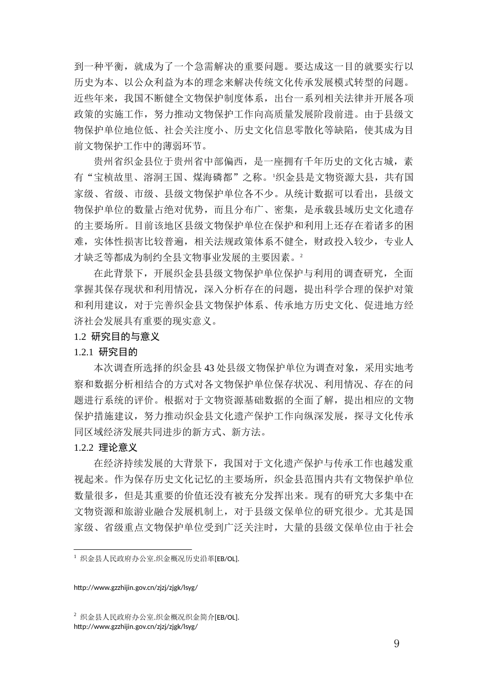 26年WH文物与博物馆学 贵州省织金县县级文物保护单位保护与利用调查报告14.86-AI8.92-约19929字符(21876字).docx_第7页