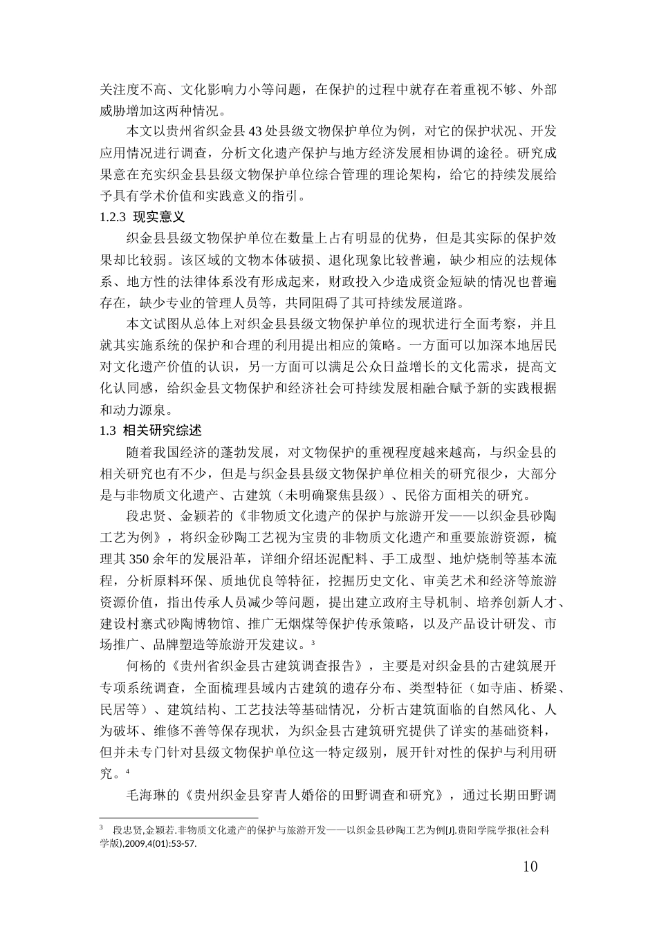 26年WH文物与博物馆学 贵州省织金县县级文物保护单位保护与利用调查报告14.86-AI8.92-约19929字符(21876字).docx_第8页