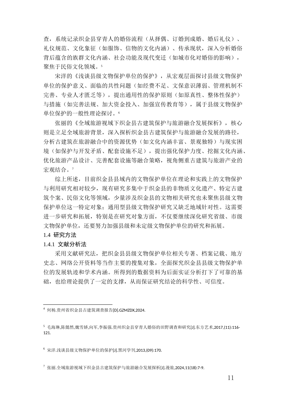 26年WH文物与博物馆学 贵州省织金县县级文物保护单位保护与利用调查报告14.86-AI8.92-约19929字符(21876字).docx_第9页