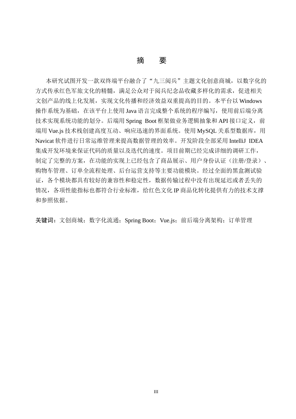 26年WH计算机本科 “九三阅兵”周边文创双端商城系统设计与实现3.96-AI0.0(19933字).docx_第1页