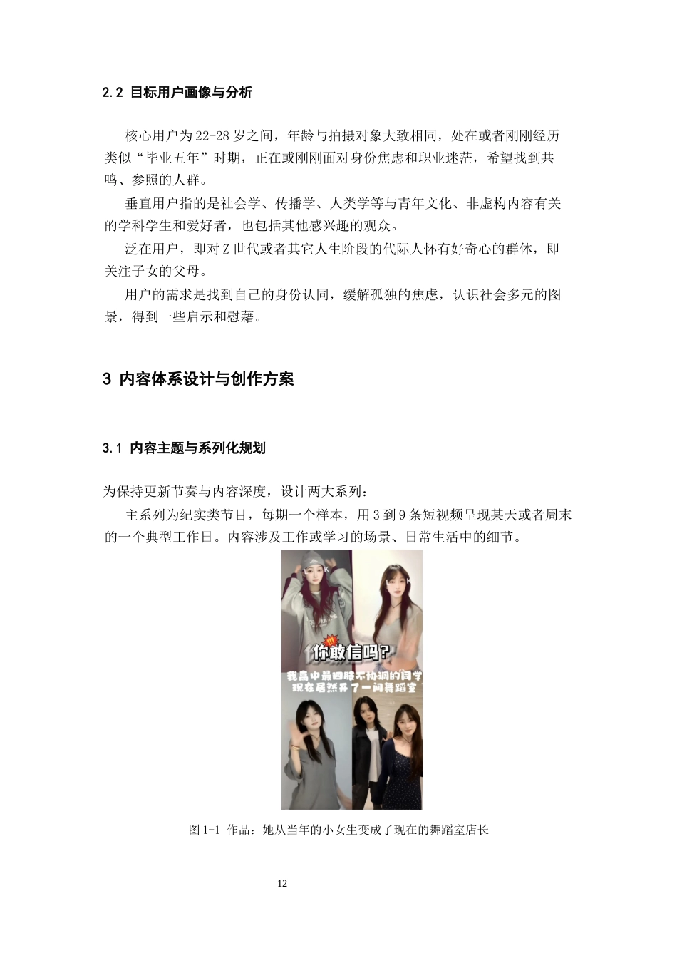 26年WH网络与新媒体 五年•人间样本：Z世代青年高中毕业五年生存图鉴的抖音短视频账号运营0.71-AI7.93-约11080字符(11102字).docx_第10页