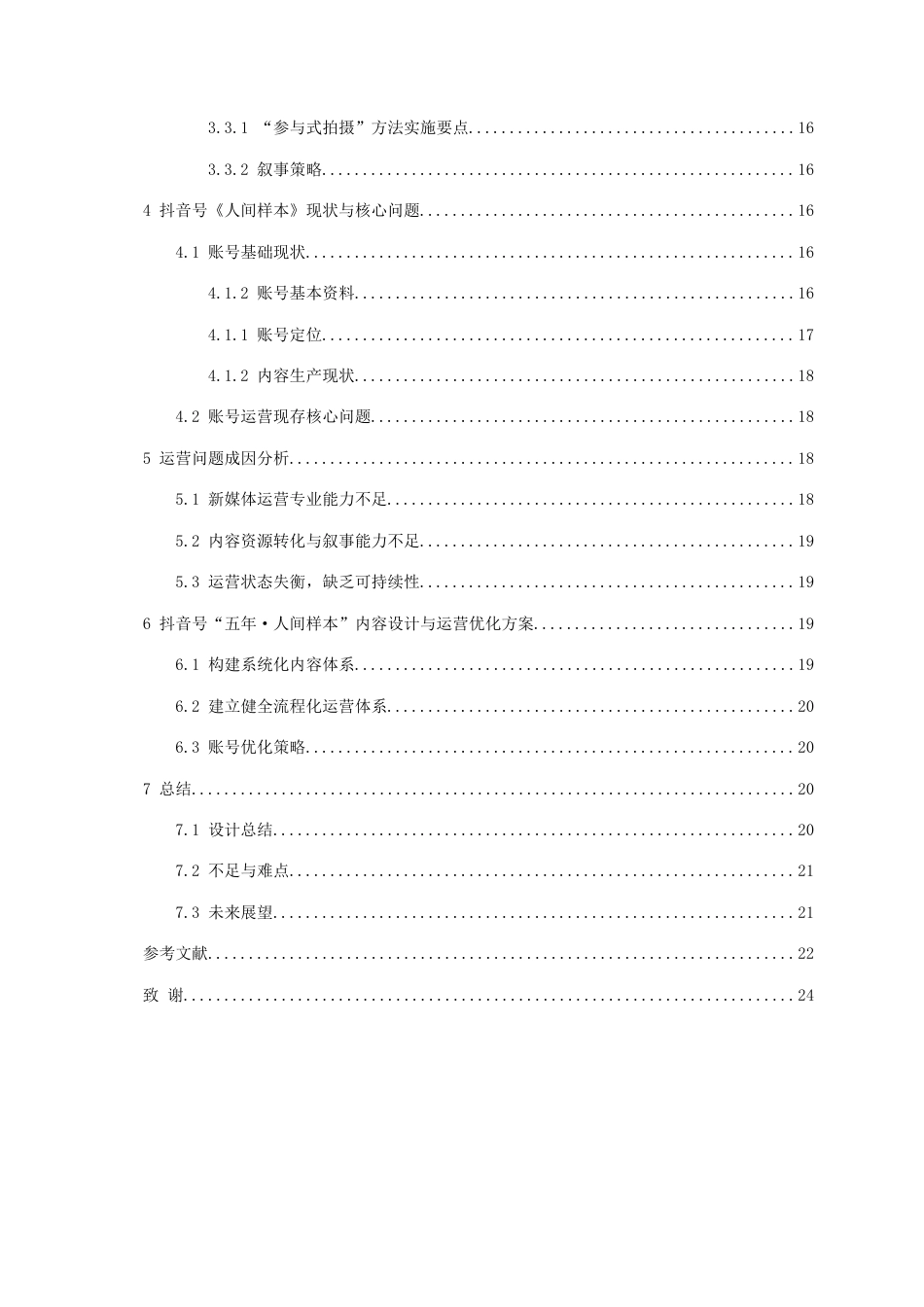 26年WH网络与新媒体 五年•人间样本：Z世代青年高中毕业五年生存图鉴的抖音短视频账号运营0.71-AI7.93-约11080字符(11102字).docx_第2页