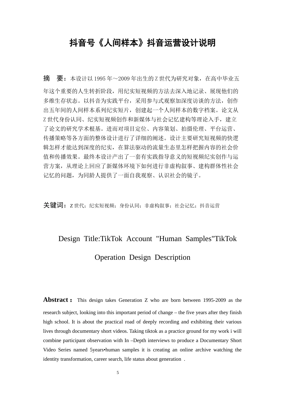 26年WH网络与新媒体 五年•人间样本：Z世代青年高中毕业五年生存图鉴的抖音短视频账号运营0.71-AI7.93-约11080字符(11102字).docx_第3页
