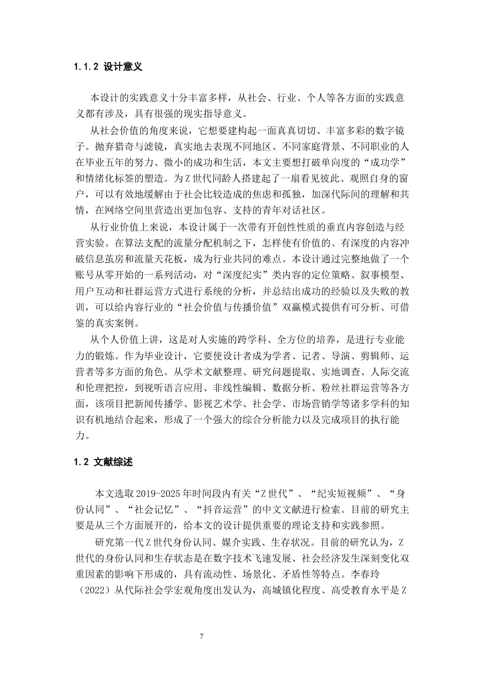 26年WH网络与新媒体 五年•人间样本：Z世代青年高中毕业五年生存图鉴的抖音短视频账号运营0.71-AI7.93-约11080字符(11102字).docx_第5页