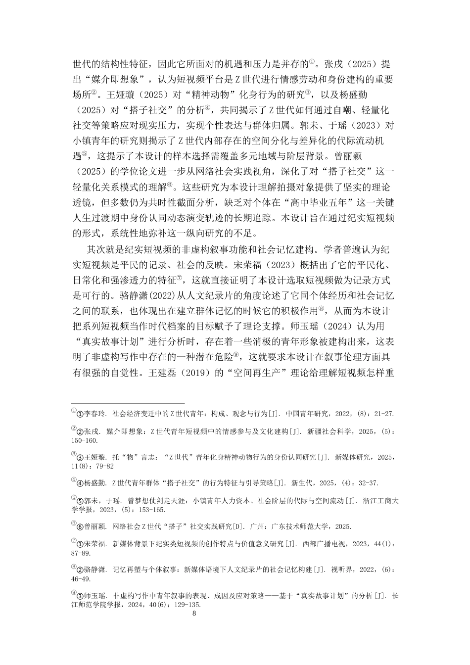 26年WH网络与新媒体 五年•人间样本：Z世代青年高中毕业五年生存图鉴的抖音短视频账号运营0.71-AI7.93-约11080字符(11102字).docx_第6页