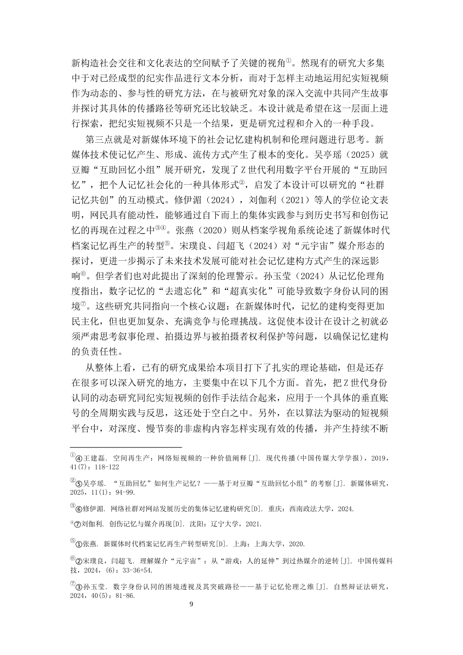 26年WH网络与新媒体 五年•人间样本：Z世代青年高中毕业五年生存图鉴的抖音短视频账号运营0.71-AI7.93-约11080字符(11102字).docx_第7页