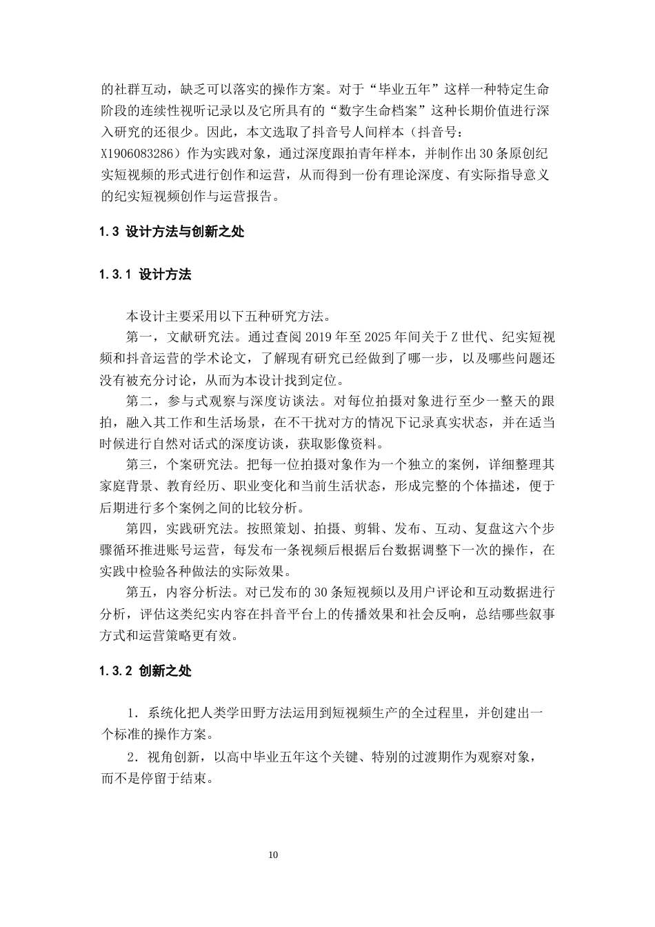 26年WH网络与新媒体 五年•人间样本：Z世代青年高中毕业五年生存图鉴的抖音短视频账号运营0.71-AI7.93-约11080字符(11102字).docx_第8页