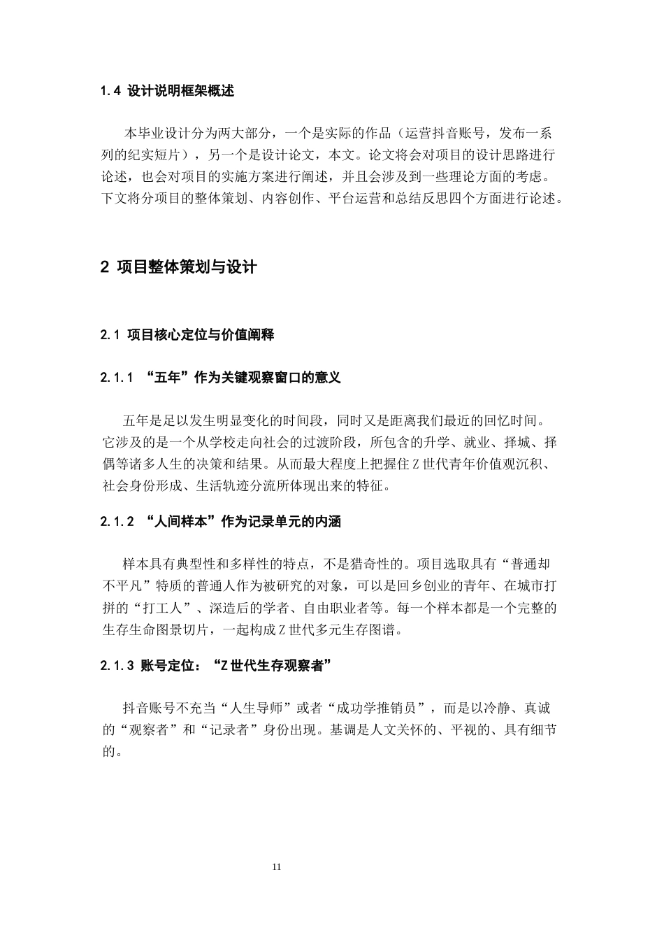 26年WH网络与新媒体 五年•人间样本：Z世代青年高中毕业五年生存图鉴的抖音短视频账号运营0.71-AI7.93-约11080字符(11102字).docx_第9页