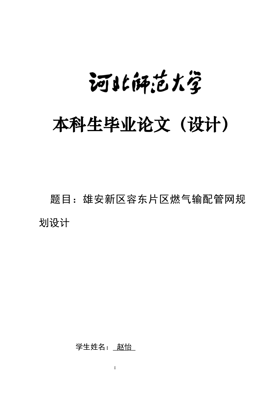 26年WH建筑环境与能源应用工程 雄安新区容东片区燃气输配管网规划设计22.35-AI11.11-约7229字符.docx_第1页
