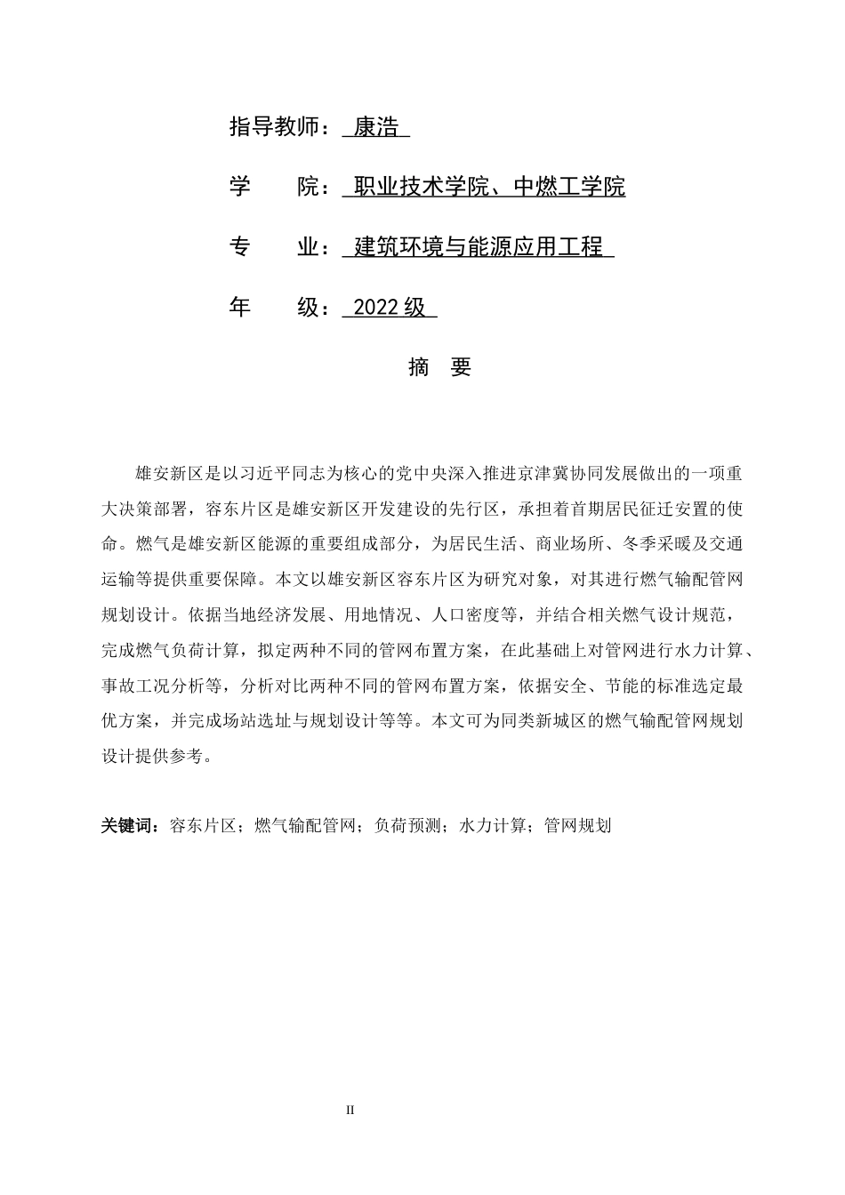 26年WH建筑环境与能源应用工程 雄安新区容东片区燃气输配管网规划设计22.35-AI11.11-约7229字符.docx_第2页