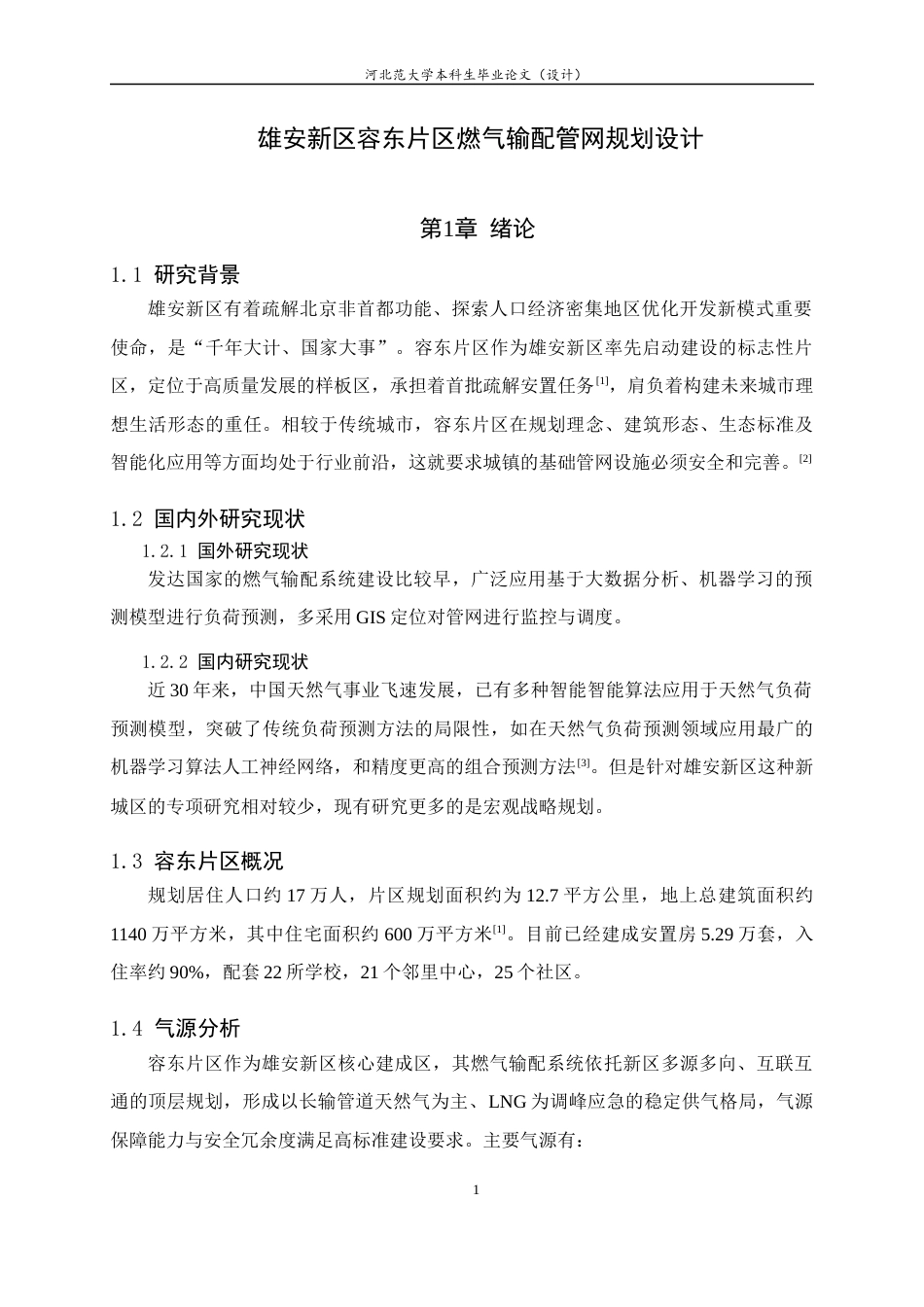 26年WH建筑环境与能源应用工程 雄安新区容东片区燃气输配管网规划设计22.35-AI11.11-约7229字符.docx_第7页