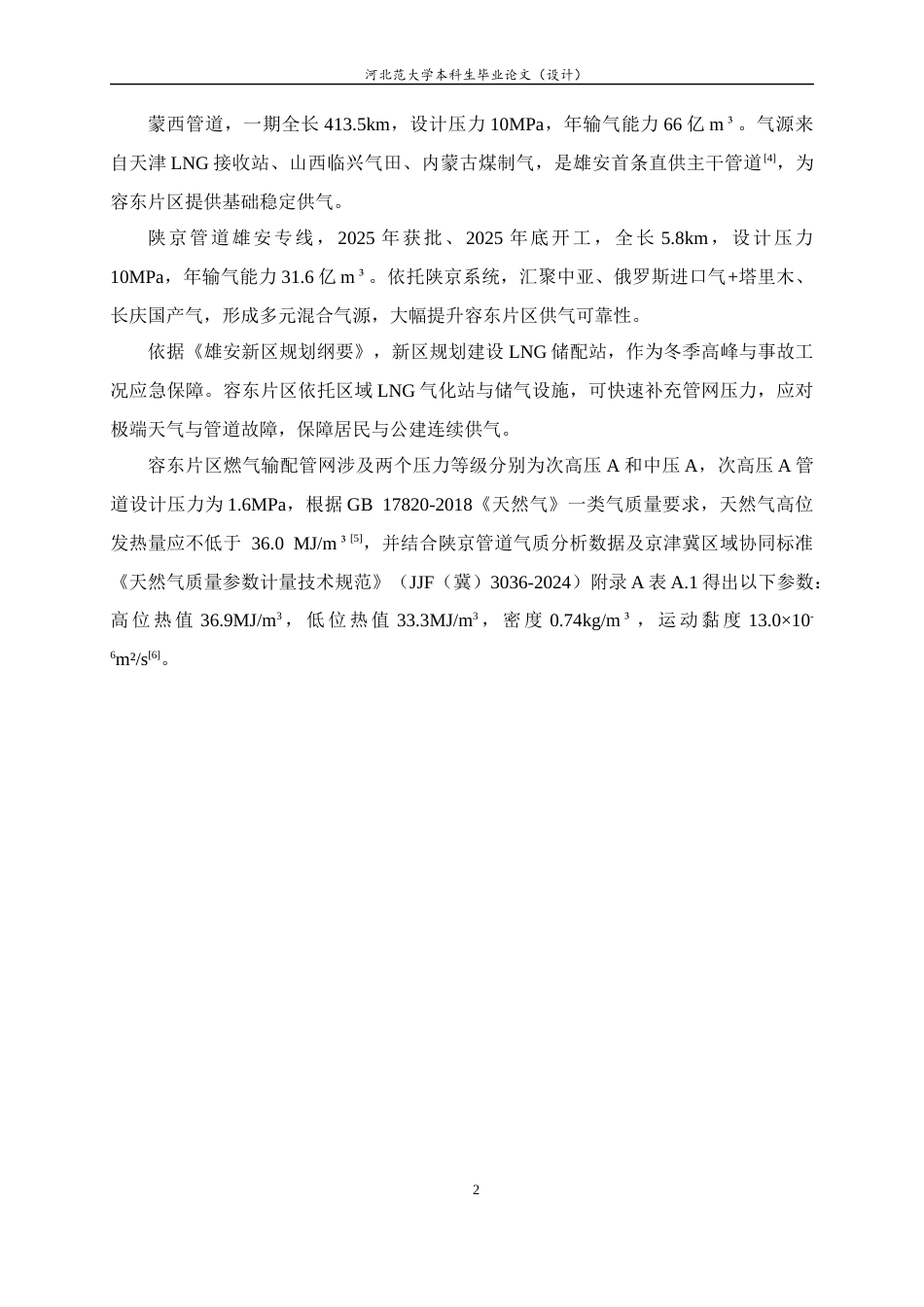 26年WH建筑环境与能源应用工程 雄安新区容东片区燃气输配管网规划设计22.35-AI11.11-约7229字符.docx_第8页