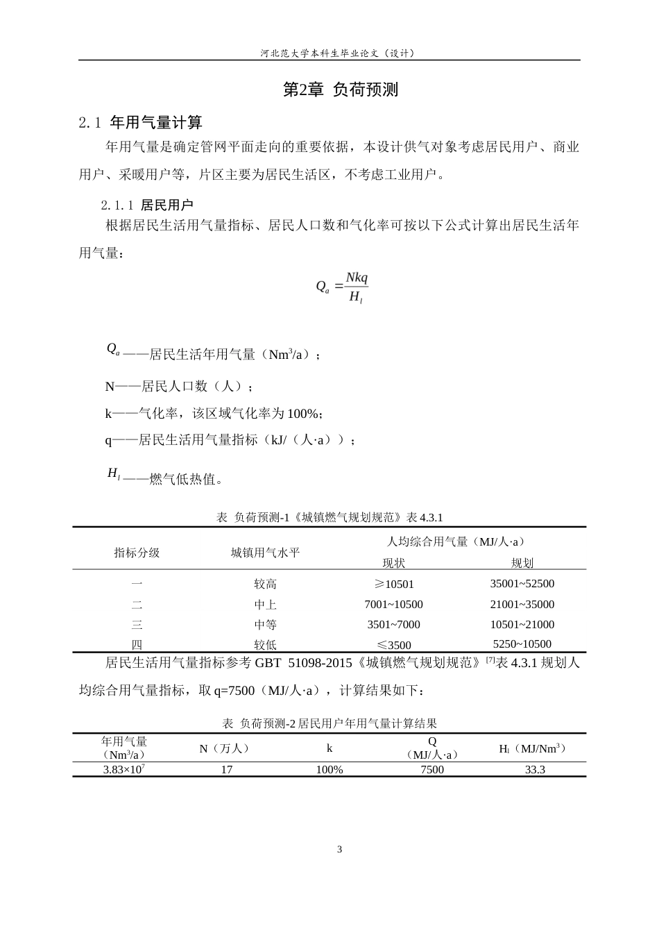 26年WH建筑环境与能源应用工程 雄安新区容东片区燃气输配管网规划设计22.35-AI11.11-约7229字符.docx_第9页