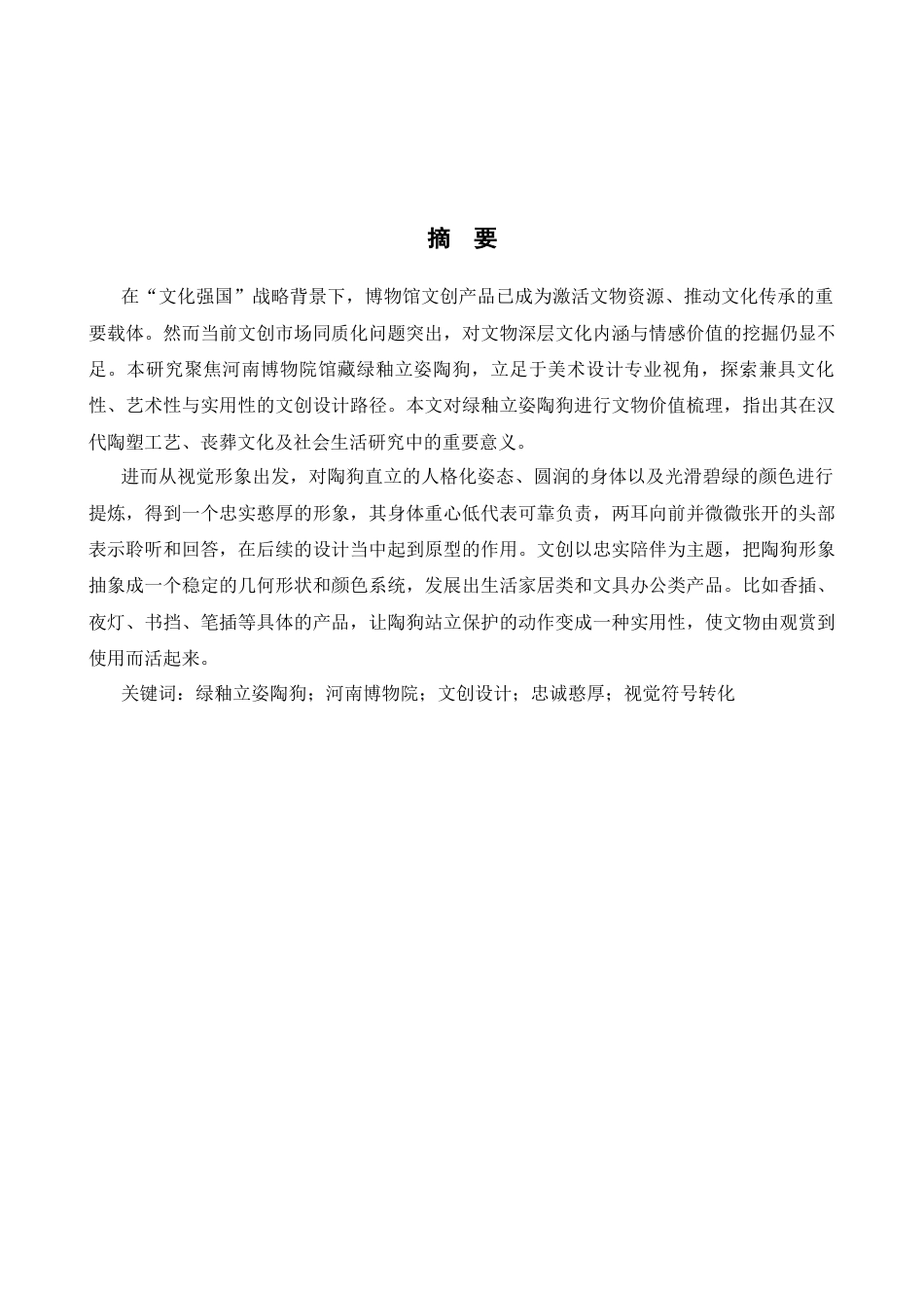 26年WH视觉传达设计 以河南博物馆绿釉立姿陶狗为核心的文创设计——陶釉釉5.0-AI18.11-约6775字符.docx_第1页