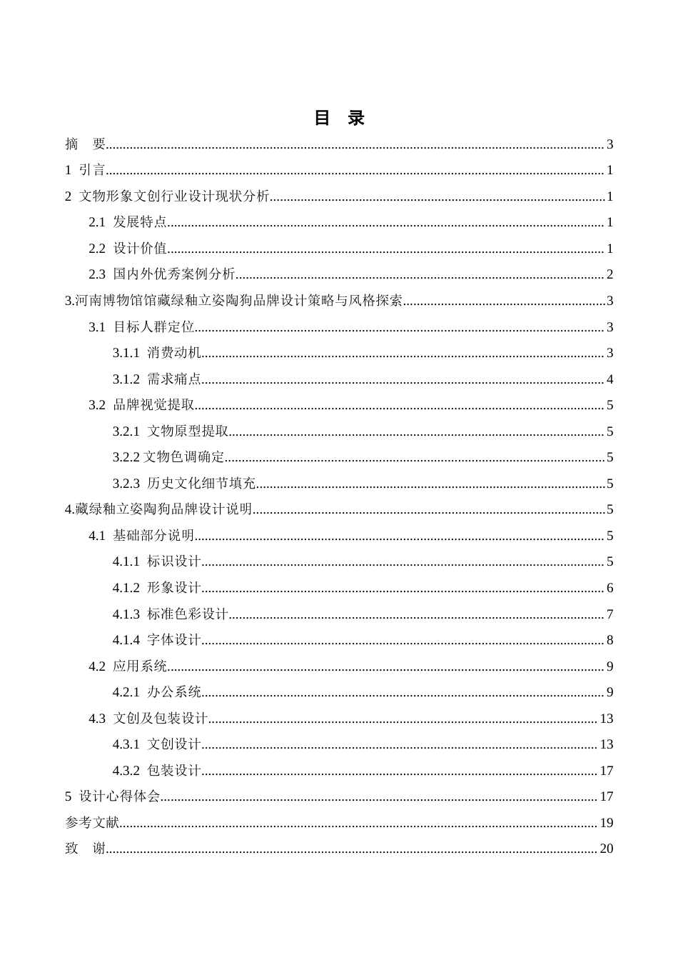 26年WH视觉传达设计 以河南博物馆绿釉立姿陶狗为核心的文创设计——陶釉釉5.0-AI18.11-约6775字符.docx_第2页