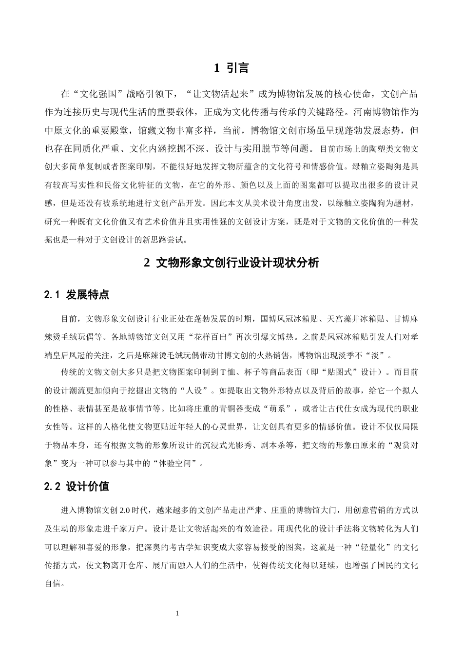 26年WH视觉传达设计 以河南博物馆绿釉立姿陶狗为核心的文创设计——陶釉釉5.0-AI18.11-约6775字符.docx_第3页