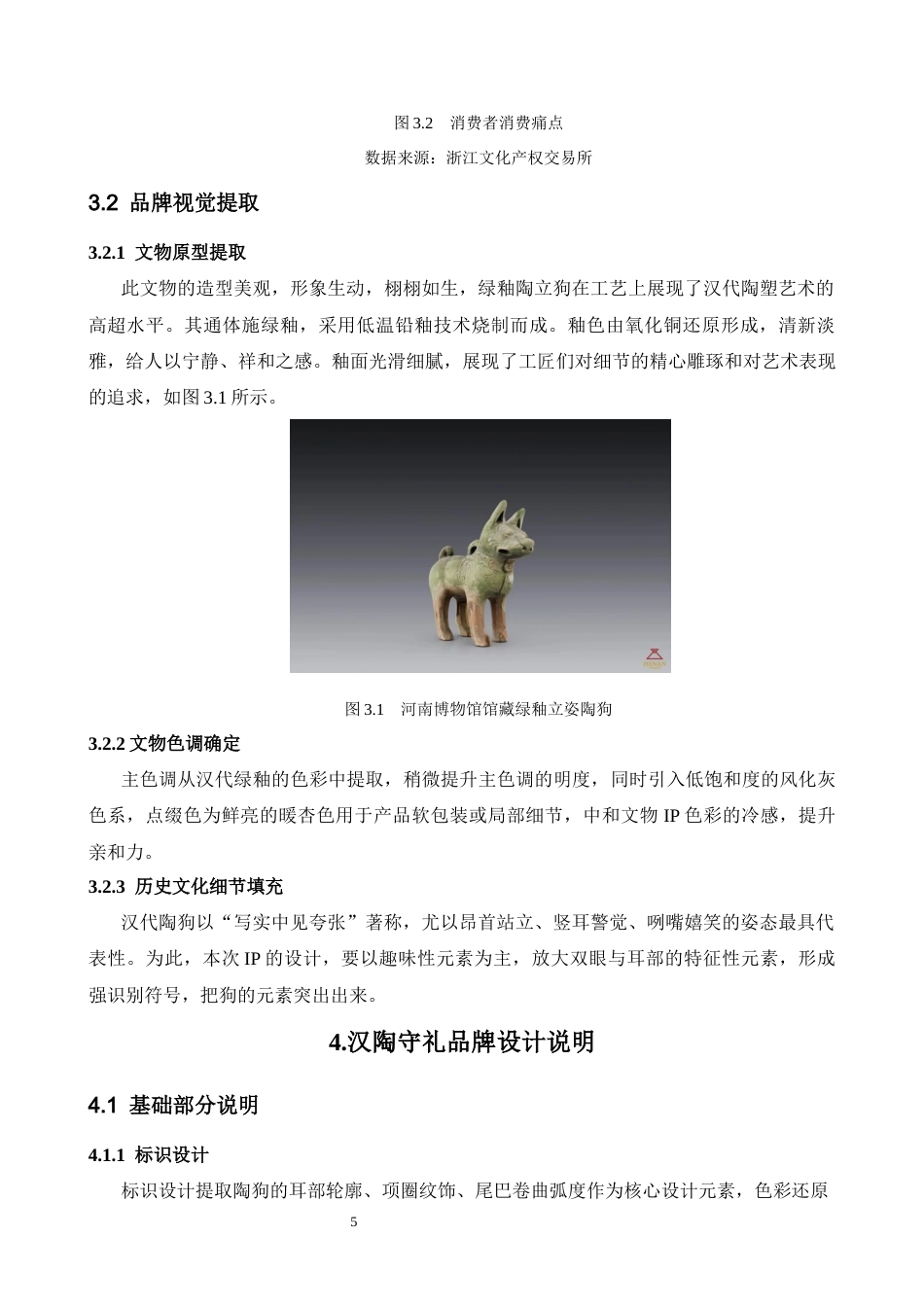 26年WH视觉传达设计 以河南博物馆绿釉立姿陶狗为核心的文创设计——陶釉釉5.0-AI18.11-约6775字符.docx_第7页