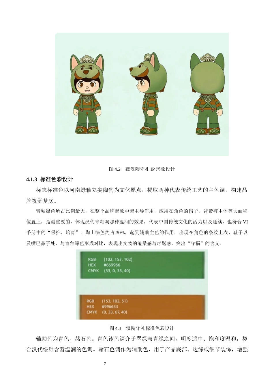 26年WH视觉传达设计 以河南博物馆绿釉立姿陶狗为核心的文创设计——陶釉釉5.0-AI18.11-约6775字符.docx_第9页