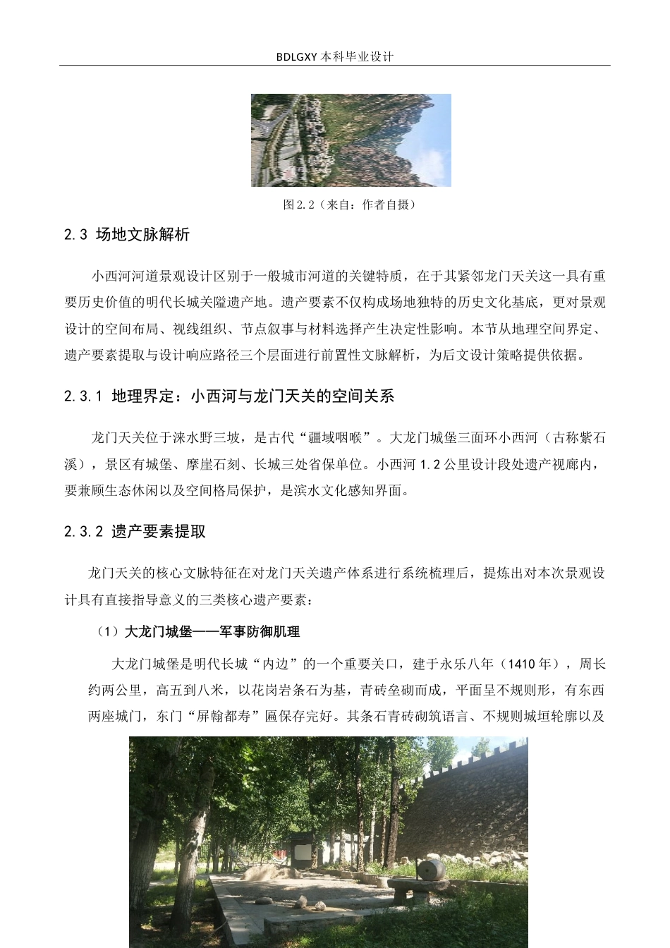 26年WH环境设计-西河云境保定市涞水县小西河河道景观设计＋毕业设计-约16310字符.doc_第10页