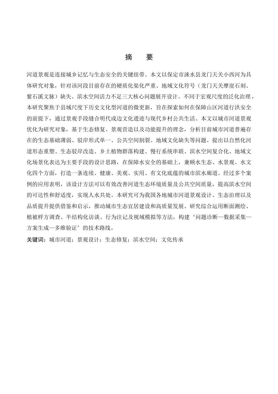 26年WH环境设计-西河云境保定市涞水县小西河河道景观设计＋毕业设计-约16310字符.doc_第2页