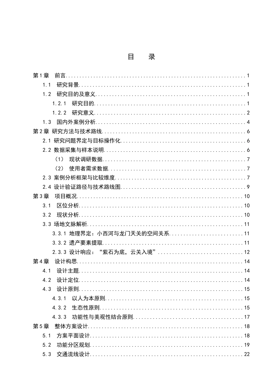 26年WH环境设计-西河云境保定市涞水县小西河河道景观设计＋毕业设计-约16310字符.doc_第4页