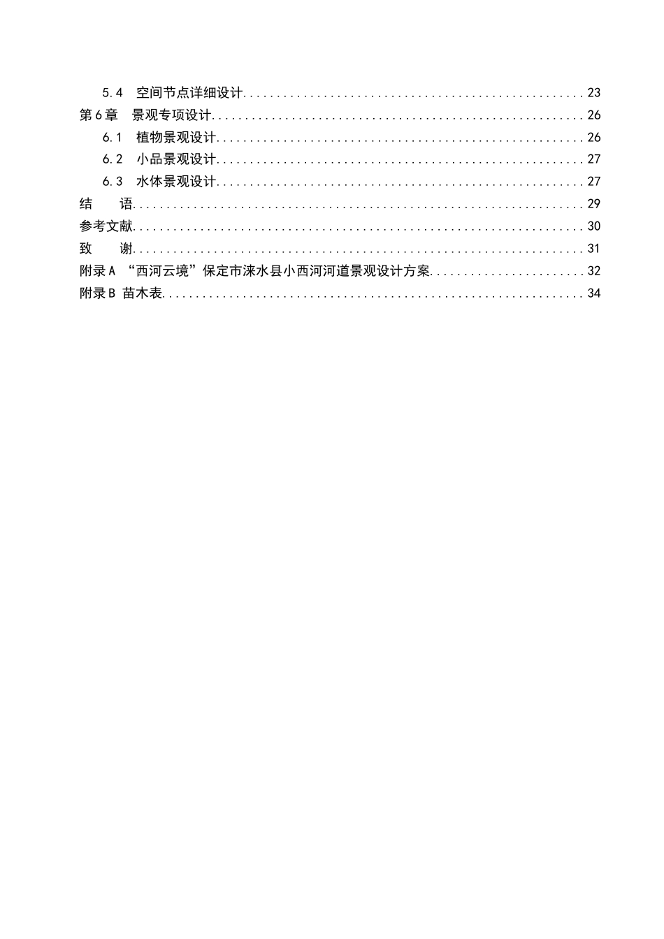 26年WH环境设计-西河云境保定市涞水县小西河河道景观设计＋毕业设计-约16310字符.doc_第5页