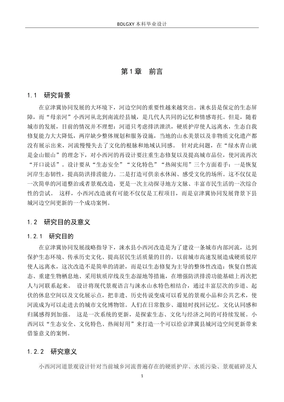 26年WH环境设计-西河云境保定市涞水县小西河河道景观设计＋毕业设计-约16310字符.doc_第6页