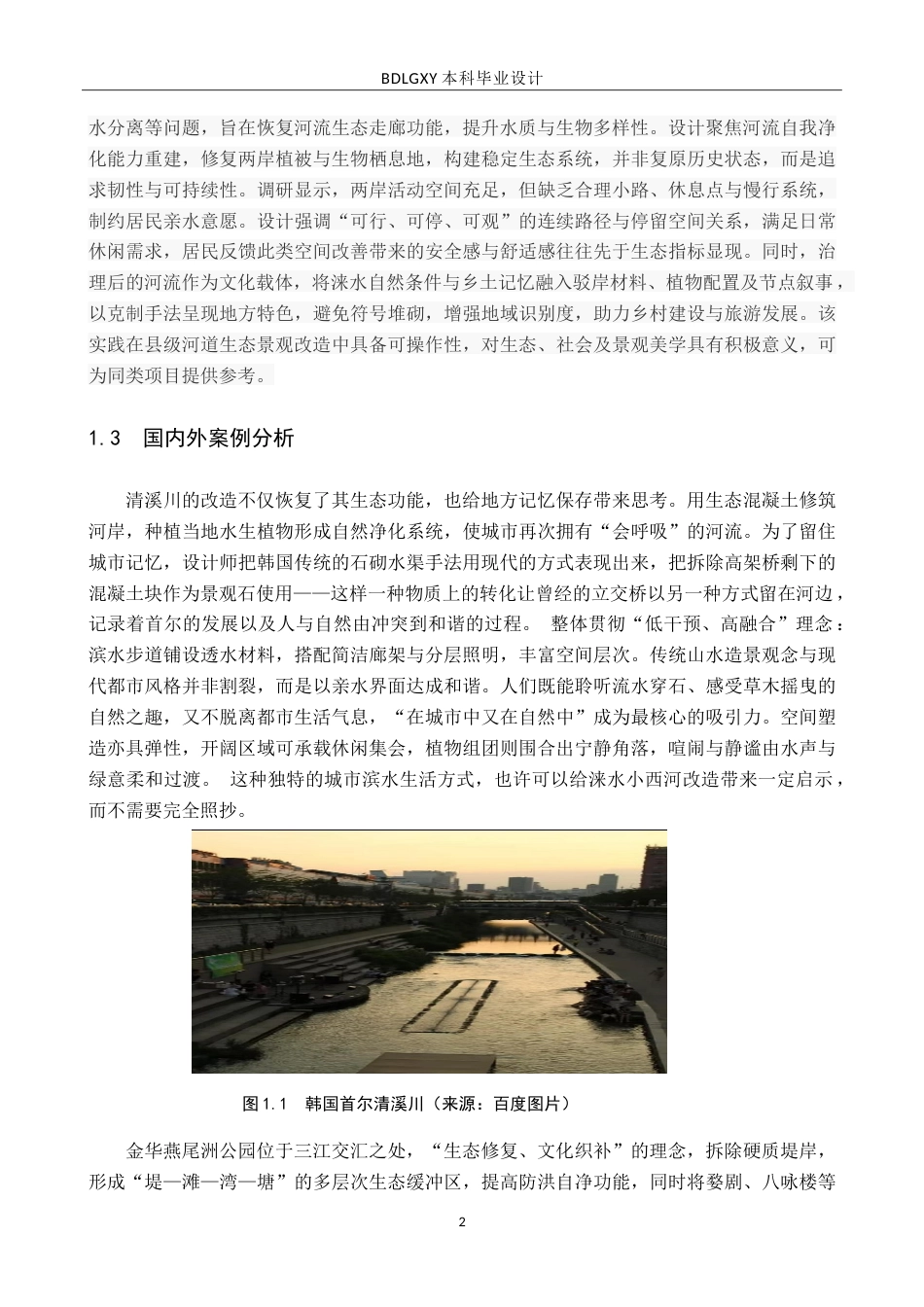 26年WH环境设计-西河云境保定市涞水县小西河河道景观设计＋毕业设计-约16310字符.doc_第7页