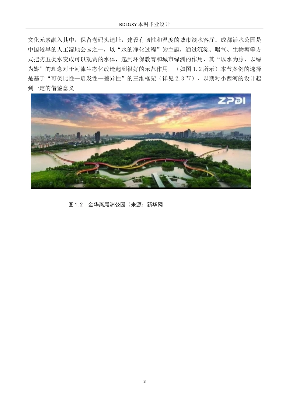 26年WH环境设计-西河云境保定市涞水县小西河河道景观设计＋毕业设计-约16310字符.doc_第8页