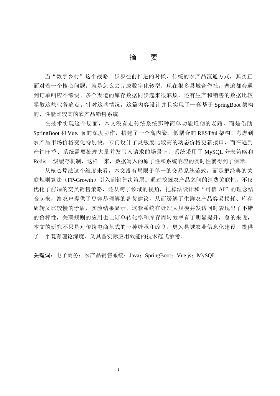 26年WH计算机本科 基于SpringBoot的关联算法的农产品销售系统设计与实现10.48-AI10.63(18741字).docx_第1页