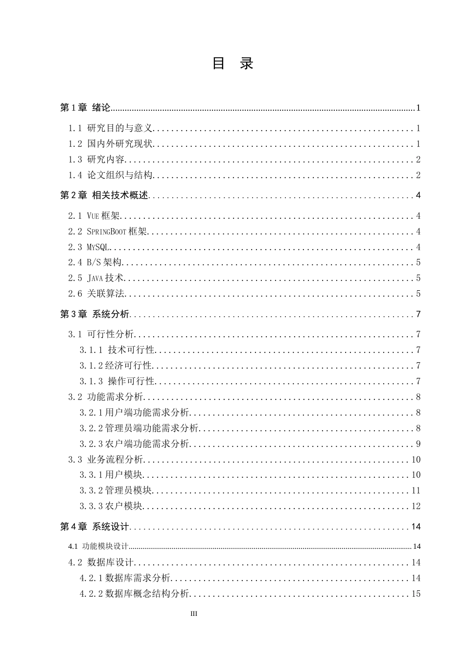 26年WH计算机本科 基于SpringBoot的关联算法的农产品销售系统设计与实现10.48-AI10.63(18741字).docx_第3页