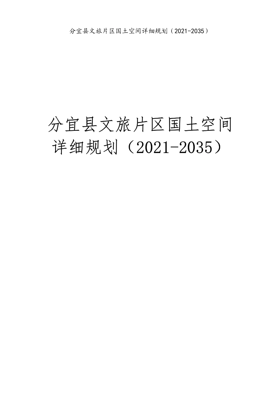 26年WH城乡规划 分宜县文旅片区国土空间详细规划（2021-2035）15.43-AI0.0_2-约145394字符.pdf_第1页