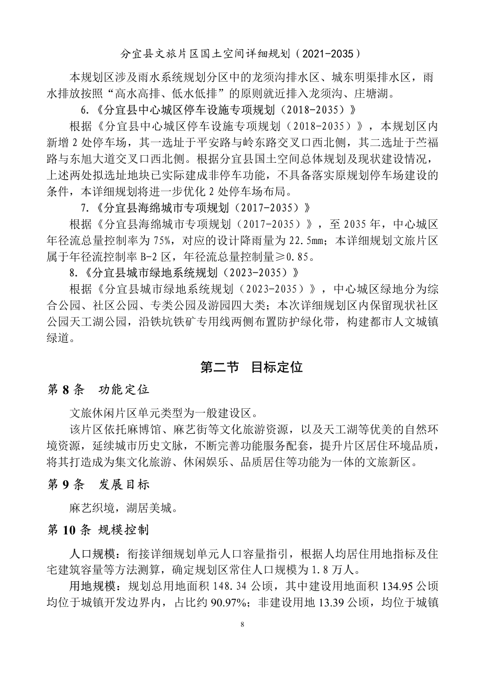 26年WH城乡规划 分宜县文旅片区国土空间详细规划（2021-2035）15.43-AI0.0_2-约145394字符.pdf_第10页