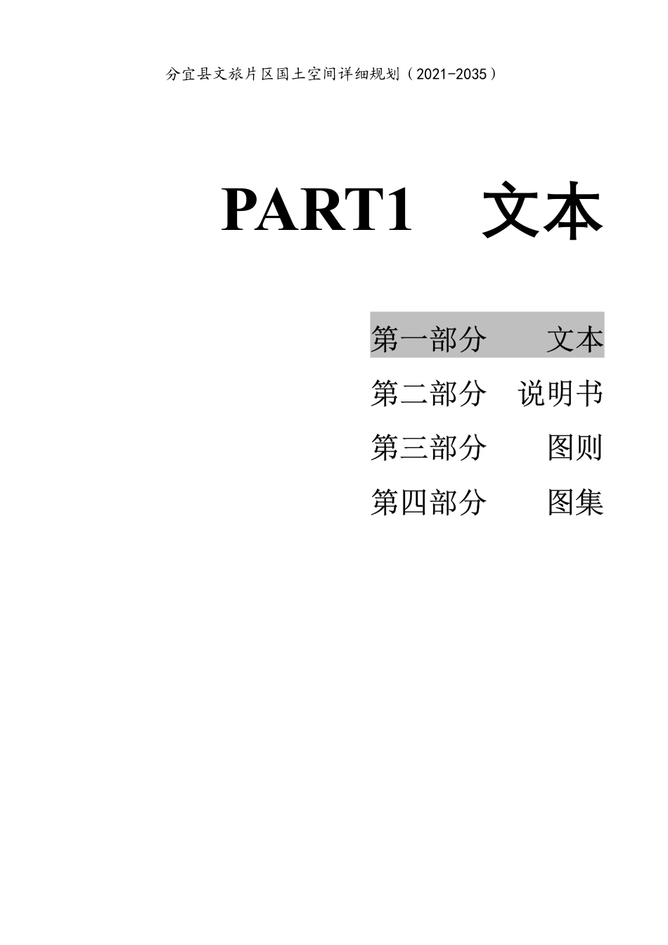 26年WH城乡规划 分宜县文旅片区国土空间详细规划（2021-2035）15.43-AI0.0_2-约145394字符.pdf_第2页