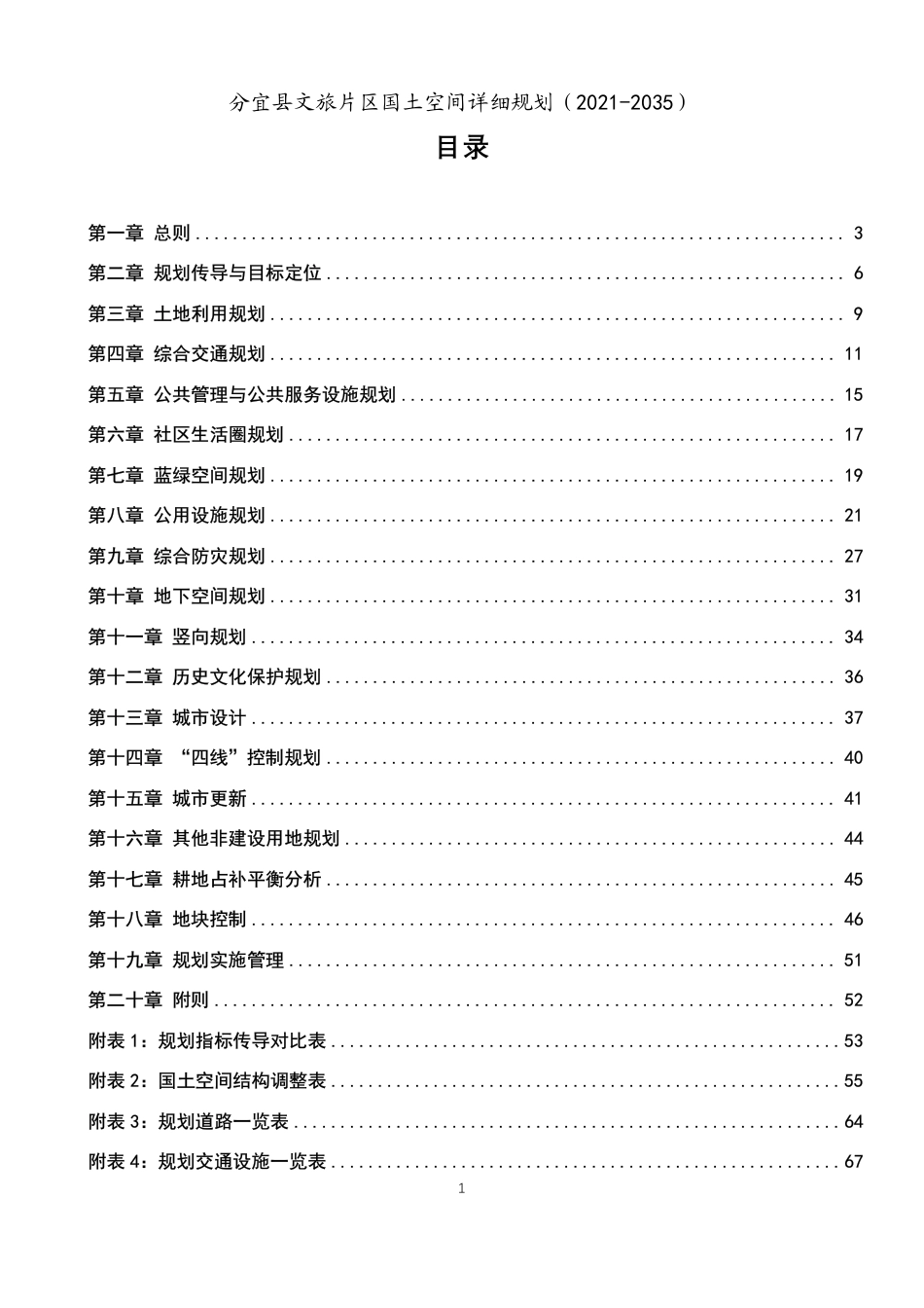 26年WH城乡规划 分宜县文旅片区国土空间详细规划（2021-2035）15.43-AI0.0_2-约145394字符.pdf_第3页