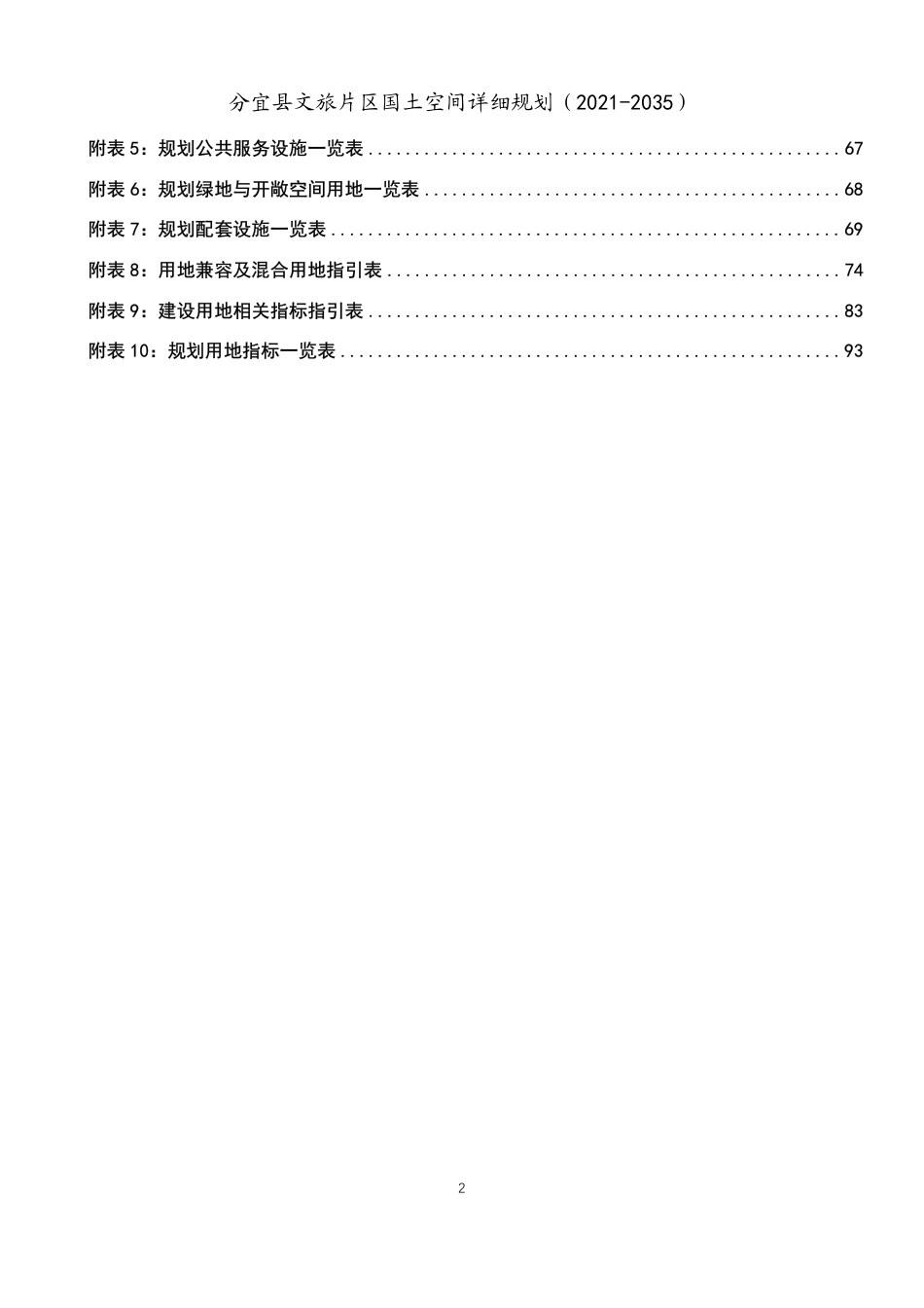 26年WH城乡规划 分宜县文旅片区国土空间详细规划（2021-2035）15.43-AI0.0_2-约145394字符.pdf_第4页