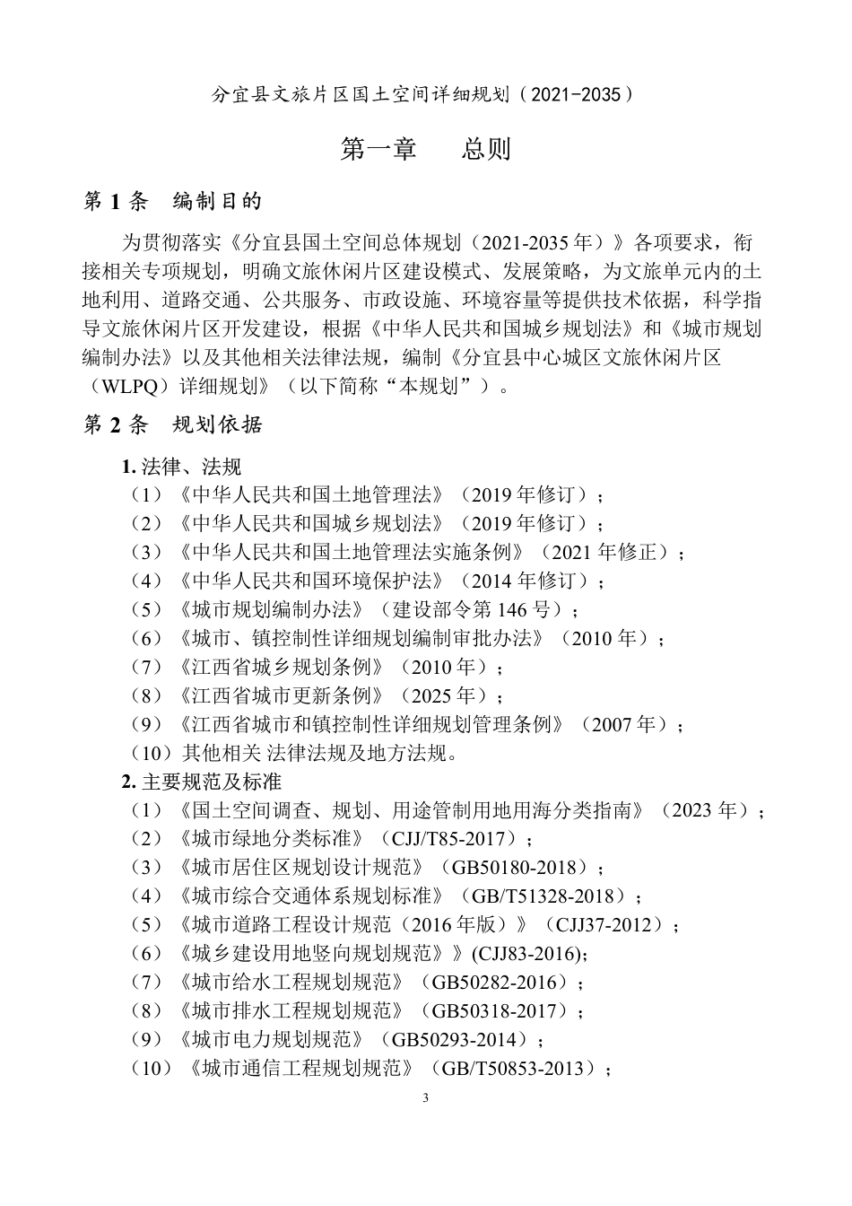 26年WH城乡规划 分宜县文旅片区国土空间详细规划（2021-2035）15.43-AI0.0_2-约145394字符.pdf_第5页