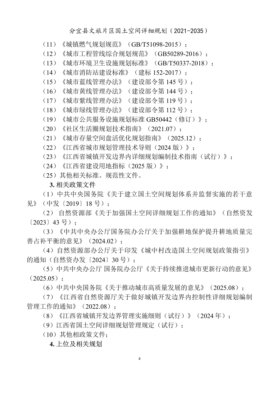 26年WH城乡规划 分宜县文旅片区国土空间详细规划（2021-2035）15.43-AI0.0_2-约145394字符.pdf_第6页