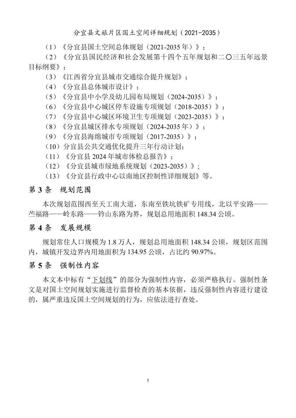 26年WH城乡规划 分宜县文旅片区国土空间详细规划（2021-2035）15.43-AI0.0_2-约145394字符.pdf_第7页