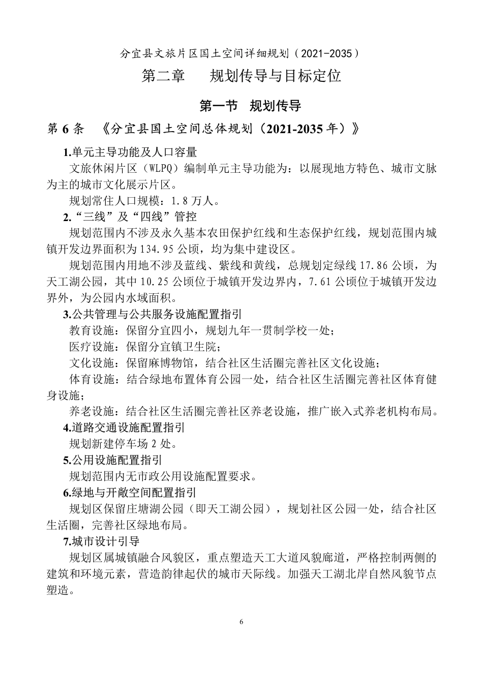 26年WH城乡规划 分宜县文旅片区国土空间详细规划（2021-2035）15.43-AI0.0_2-约145394字符.pdf_第8页